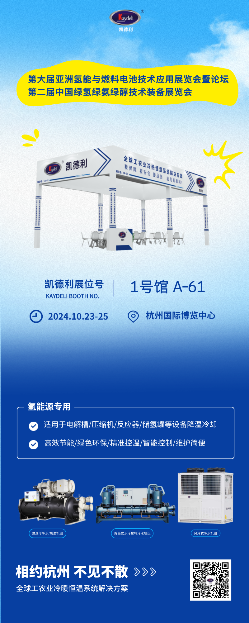 241009 杭州氢能展会邀请图.png